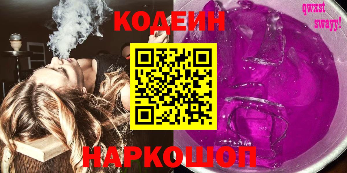 Кодеиновый сироп Lean напиток Lean (лин)  Вход с VPN  Ялта  Codein Purple Drank 
