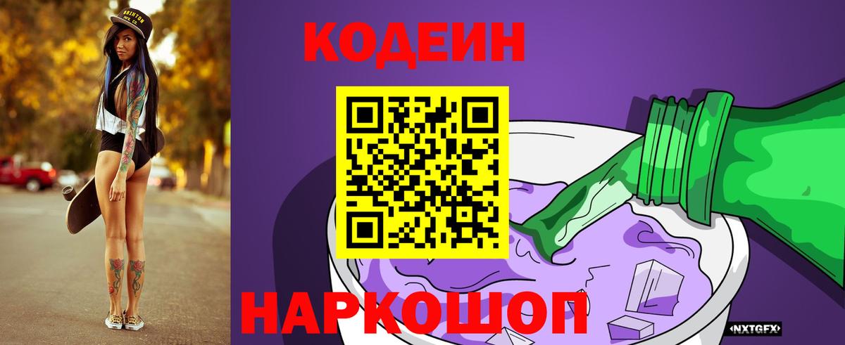 Codein напиток Lean (лин) Ялта